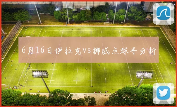 6月16日伊拉克vs挪威点球手分析