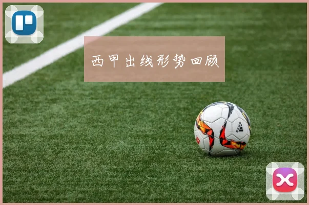 西甲出线形势回顾