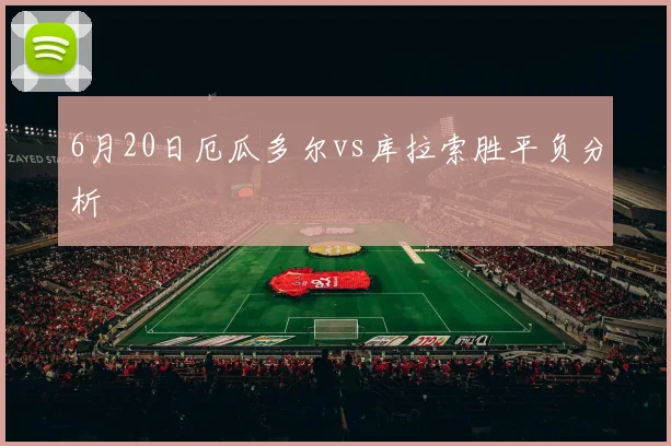 6月20日厄瓜多尔vs库拉索胜平负分析