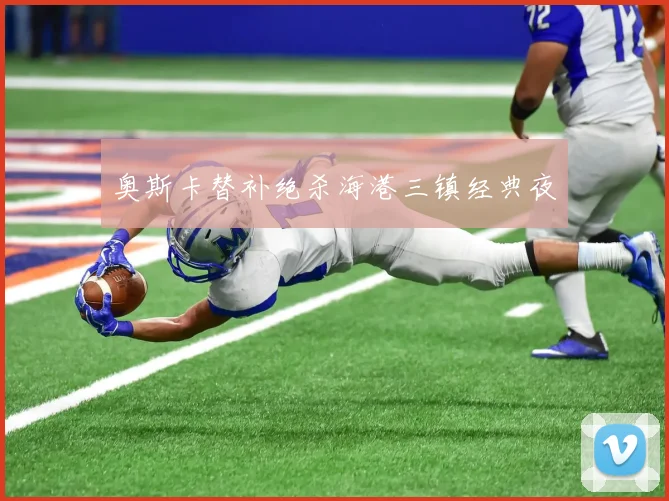 奥斯卡替补绝杀海港三镇经典夜
