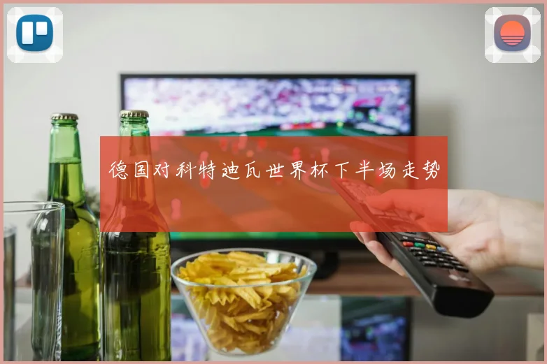 德国对科特迪瓦世界杯下半场走势