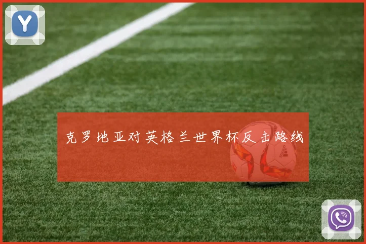 克罗地亚对英格兰世界杯反击路线