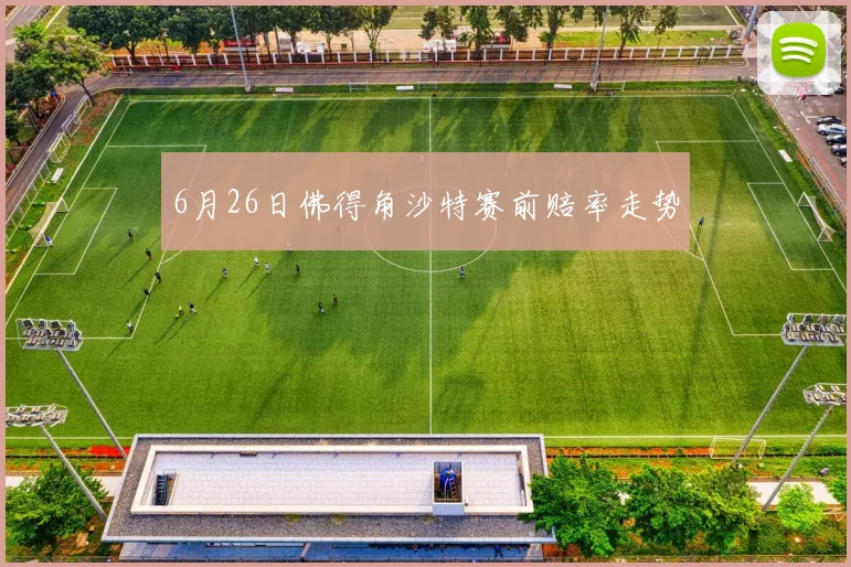 6月26日佛得角沙特赛前赔率走势