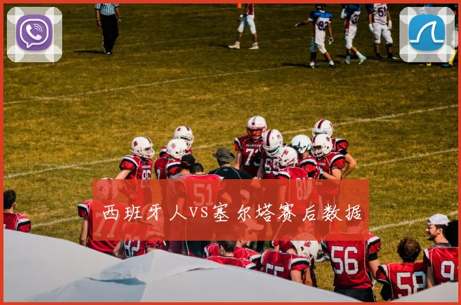 西班牙人vs塞尔塔赛后数据