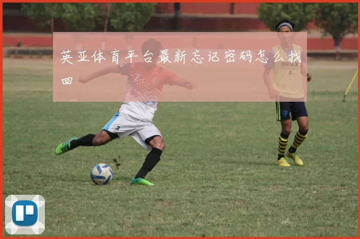英亚体育平台最新忘记密码怎么找回