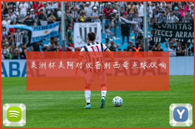 美洲杯美阿对攻普利西奇点球双响