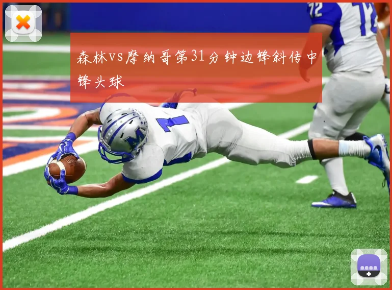 森林vs摩纳哥第31分钟边锋斜传中锋头球