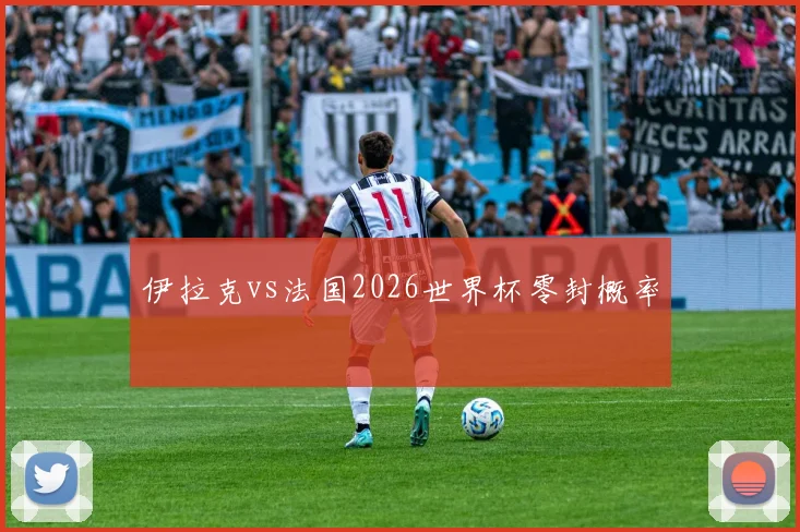 伊拉克vs法国2026世界杯零封概率