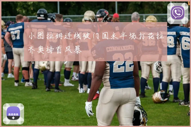 小图拉姆连线破门国米半场打花拉齐奥榜首风暴
