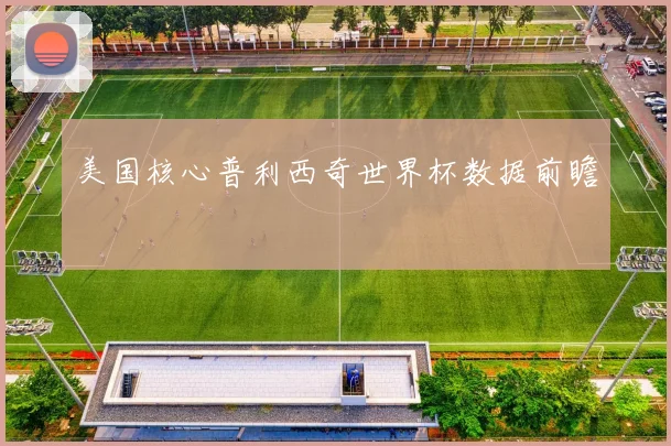 美国核心普利西奇世界杯数据前瞻