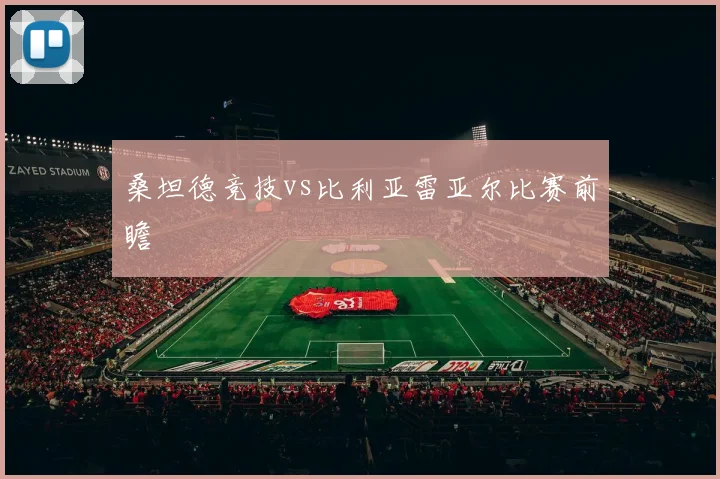 桑坦德竞技vs比利亚雷亚尔比赛前瞻
