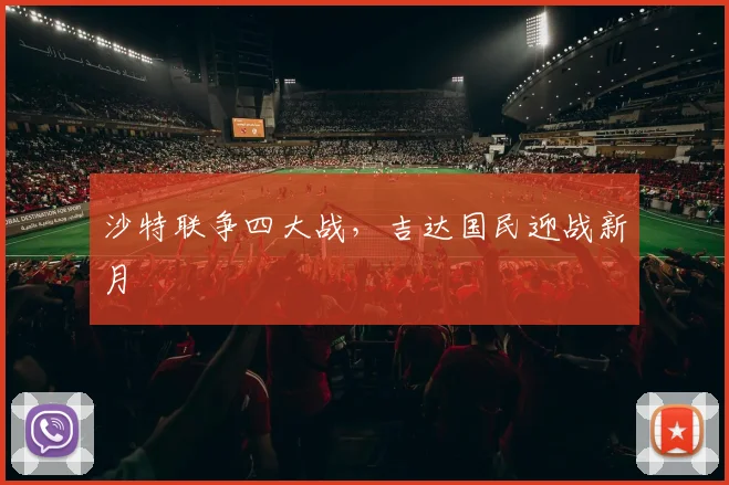 沙特联争四大战，吉达国民迎战新月