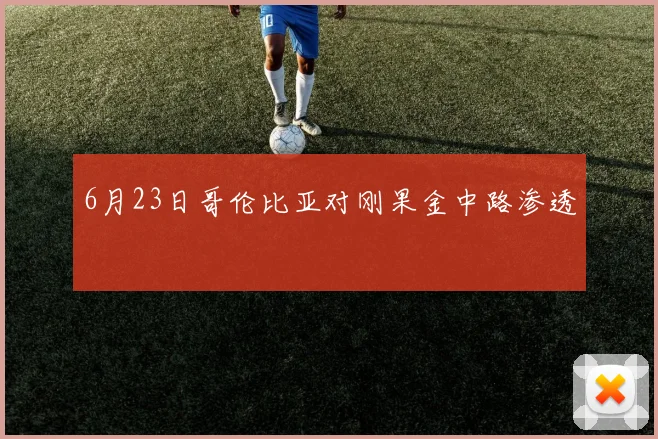 6月23日哥伦比亚对刚果金中路渗透