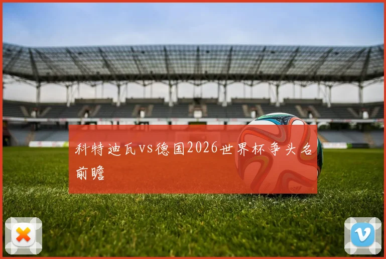 科特迪瓦vs德国2026世界杯争头名前瞻
