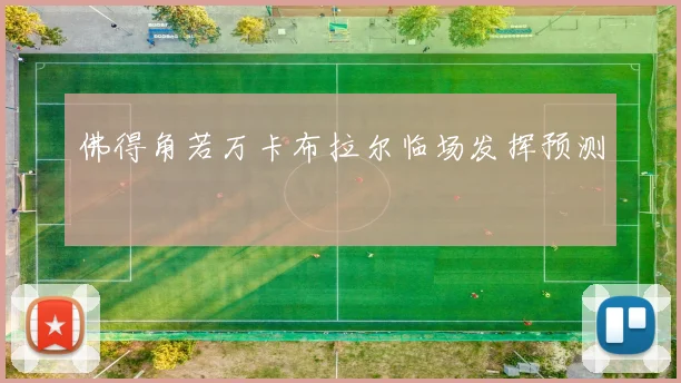 佛得角若万卡布拉尔临场发挥预测