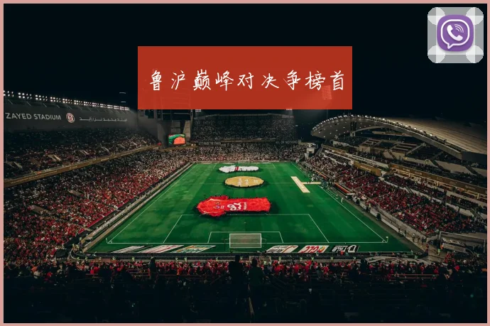 鲁沪巅峰对决争榜首