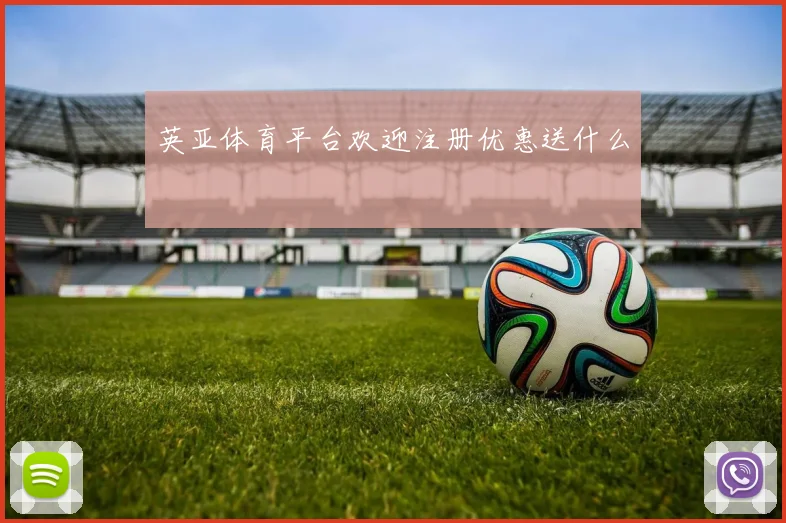 英亚体育平台欢迎注册优惠送什么