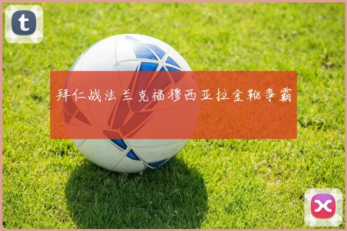 拜仁战法兰克福穆西亚拉金靴争霸