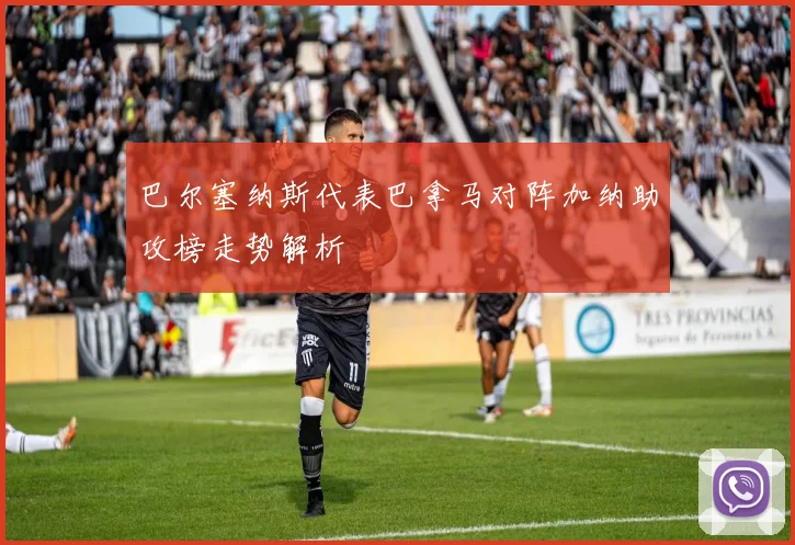 巴尔塞纳斯代表巴拿马对阵加纳助攻榜走势解析