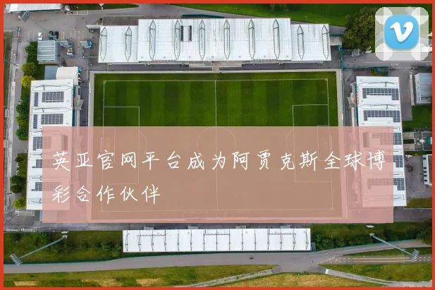 英亚官网平台成为阿贾克斯全球博彩合作伙伴