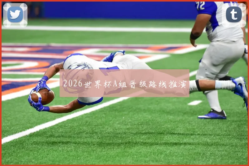 2026世界杯A组晋级路线推演