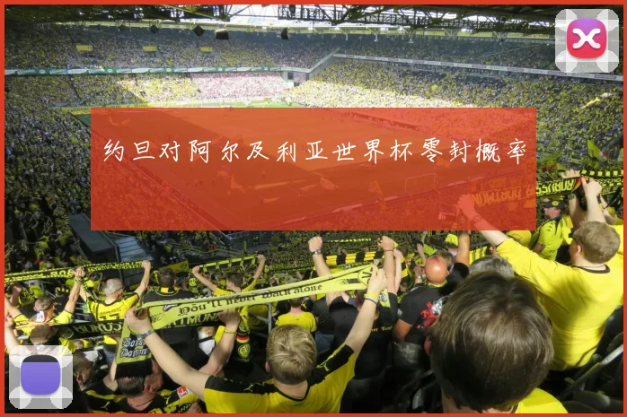 约旦对阿尔及利亚世界杯零封概率