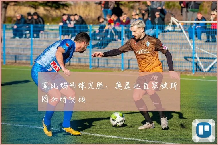 莱比锡两球完胜，奥蓬达直塞破斯图加特防线