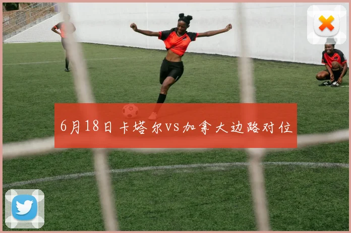 6月18日卡塔尔vs加拿大边路对位