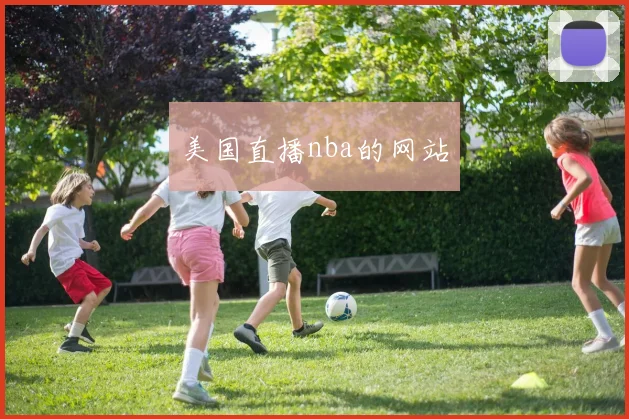 美国直播nba的网站