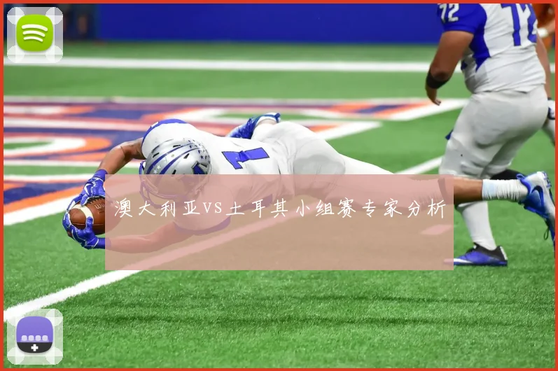 澳大利亚vs土耳其小组赛专家分析