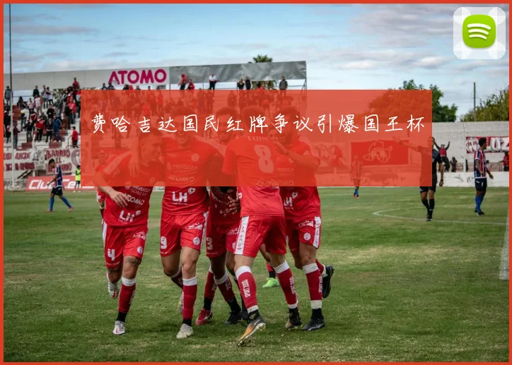 费哈吉达国民红牌争议引爆国王杯