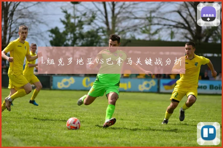 L组克罗地亚vs巴拿马关键战分析