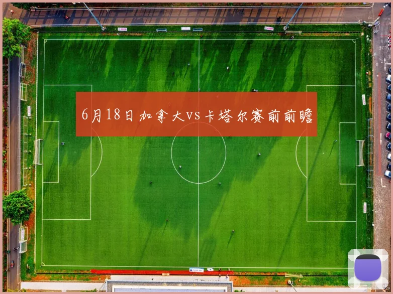 6月18日加拿大vs卡塔尔赛前前瞻