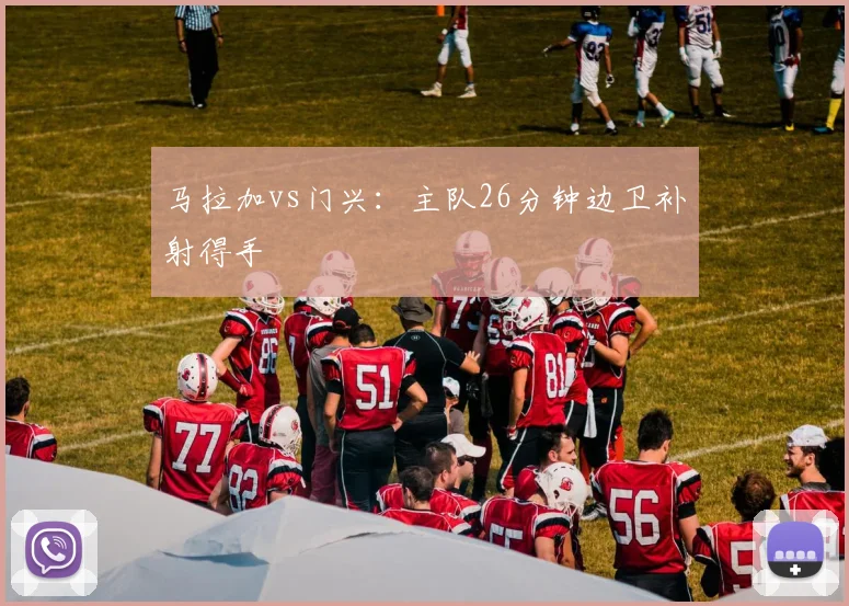 马拉加vs门兴：主队26分钟边卫补射得手