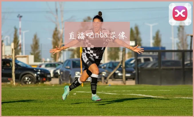直播吧nba录像